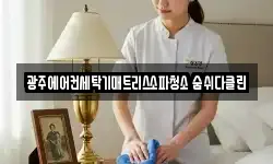광주광역시 북구 동림동 청소,입주청소,사무실청소,에어컨청소