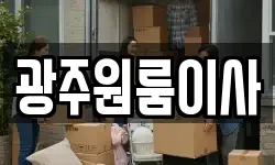 광주원룸이사