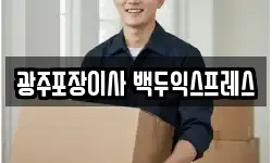 광주포장이사 백두익스프레스