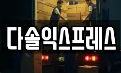 다솔익스프레스
