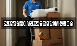로또용달원룸이사리프트용달용달이사화물운송