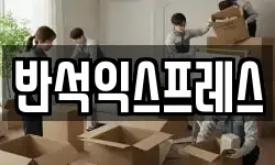 반석익스프레스
