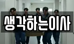 생각하는이사