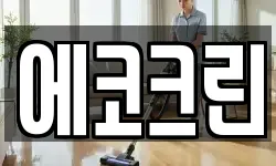 에코크린