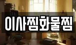 이사찜화물찜
