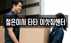젊은이사 타타 이삿짐센터