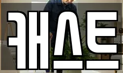 캐스트