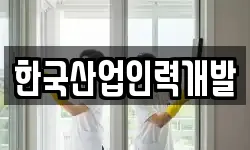 한국산업인력개발