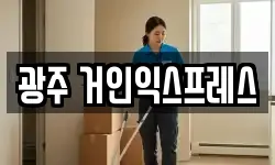 광주 거인익스프레스