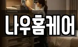 나우홈케어