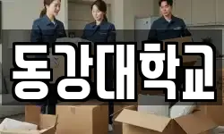 동강대학교