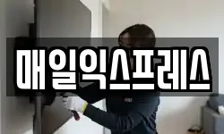 매일익스프레스