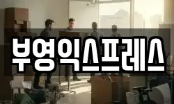 부영익스프레스