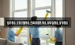 입주청소,오피스텔청소,신축아파트청소,사무실청소,상가청소