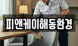 피앤케이해동환경