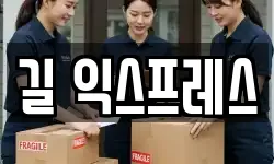 길 익스프레스