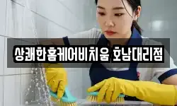 상쾌한홈케어비치움 호남대리점