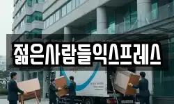 젊은사람들익스프레스