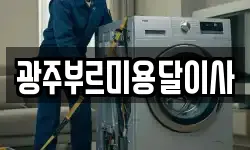 광주부르미용달이사