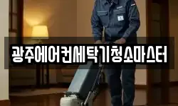 광주에어컨세탁기청소마스터