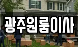 광주원룸이사
