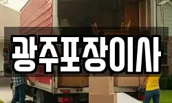광주포장이사