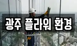 광주 플라워 환경