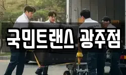 국민트랜스 광주점