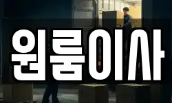 원룸이사
