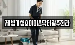 제빙기청소아이스닥터광주전라