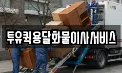 투유퀵용달화물이사서비스