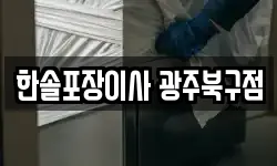 한솔포장이사 광주북구점