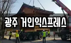 광주광역시 북구 문흥동 이사,용달이사,포장이사,원룸이사,보관이사