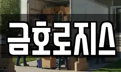 금호로지스
