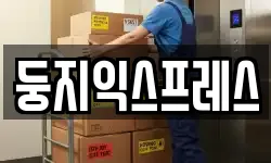 둥지익스프레스