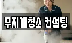 무지개청소 컨설팅