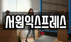 서원익스프레스