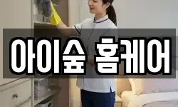 아이숲 홈케어