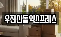 우진산돌익스프레스