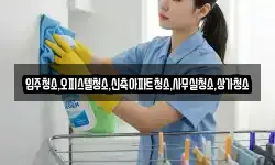 입주청소,오피스텔청소,신축아파트청소,사무실청소,상가청소