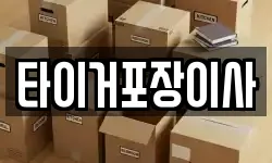 타이거포장이사