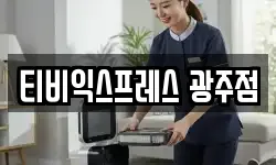 티비익스프레스 광주점