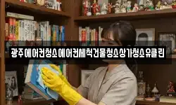 광주에어컨청소에어컨세척건물청소상가청소유클린