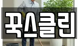 광주광역시 북구 본촌동 청소,입주청소,사무실청소,에어컨청소