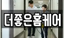 더좋은홈케어