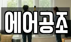 에어공조