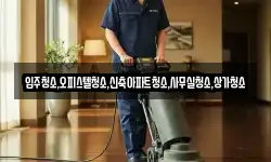 입주청소,오피스텔청소,신축아파트청소,사무실청소,상가청소