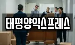 태평양익스프레스