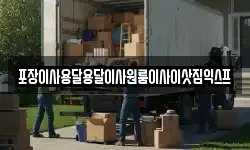 포장이사용달용달이사원룸이사이삿짐익스프