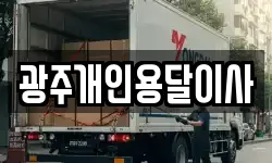 광주개인용달이사